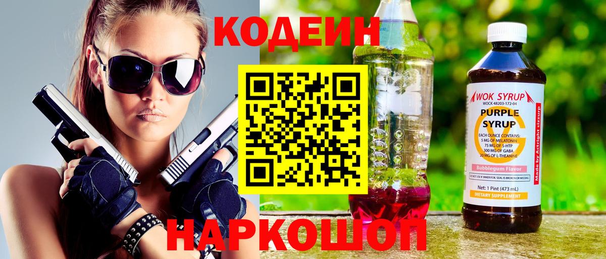 Кодеин Purple Drank  Кодеиновый сироп Lean Purple Drank  Вход с VPN  Великий Устюг 