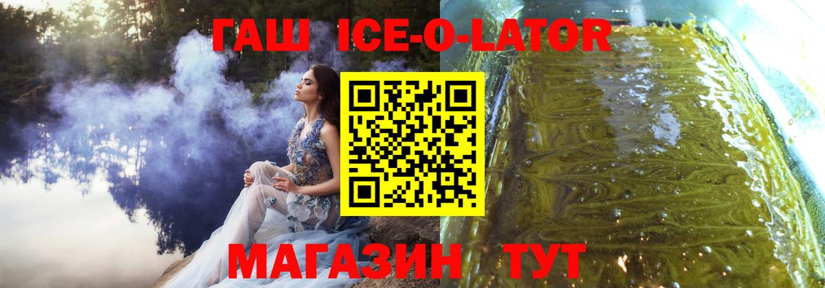 ГАШИШ Ice-O-Lator Великий Устюг